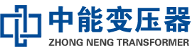 涞水油浸式变压器,涞水变压器生产厂家_涞水中能变压器厂家欢迎您